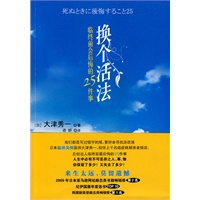 换个活法:临终前会后悔的25件事(日本临终关怀医师大津秀一,陪伴上千名癌症晚期患者倾谈) 换个活法:临终前会后悔的25件事(日本临终关怀医师大津秀一,陪伴上千名癌症晚期患者倾谈)