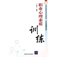 职业心理素质训练（21世纪高职高专规划教材——公共基础课系列）