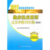 2011临床执业医师过关冲刺3000题(附解析)(2011医师考试用书)