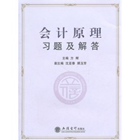 会计原理习题及解答(方辉)