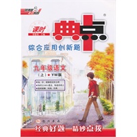 九年级语文上：YW版（2012年3月印刷）（含答案+检测）课时典点综合应用创新题