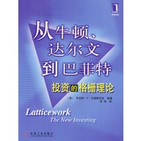 从牛顿. 达尔文到巴匪特: 投资的格栅理论