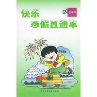 快乐寒假直通车（三年级）