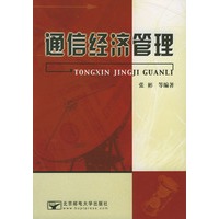 通信经济管理