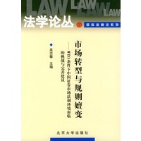市场转型与规则嬗变