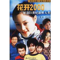 花开2000:解读21世纪新鲜人类