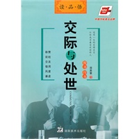 交际与处世