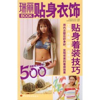 瑞丽BOOK：贴身衣饰