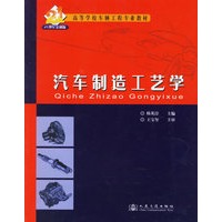 汽车制造工艺学(21世纪交通版高等学校车辆工程专业教材)