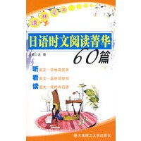 (语林采英)日语时文阅读菁华60篇(含光盘)