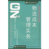 物流成本管理实务