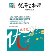 优等生物理 (九年级)