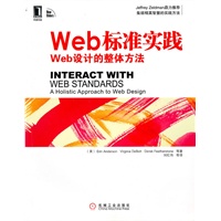 Web标准实践：Web设计的整体方法