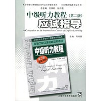 中级听力教程应试指导（第二版）