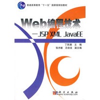 Web编程技术JSP XML JAVAEE(普通高等教育十一五国家级规划教材)