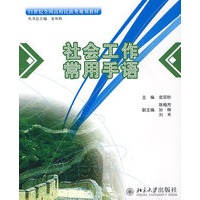 21世纪全国高校民政类规划教材—社会工作常用手语