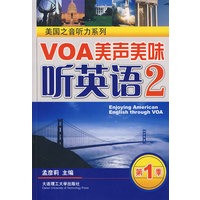 VOA美声美味听英语2(第一季)(含MP3)(美国之音听力系列)