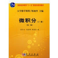 微积分（下册）（第2版）