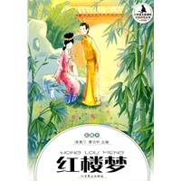 小学生分级阅读（高段）-红楼梦
