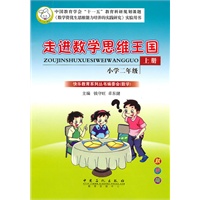 走进数学思维王国 小学二年级（上册）