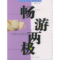 畅游两极（平面设计中的极端语言）——艺术设计要点指导
