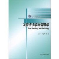 口腔组织学与病理学——北京大学医学教材