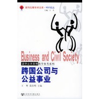 跨国公司与公益事业——喜玛拉雅学术文库