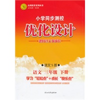 语文三年级下册：语文S版（2012年1月印刷）（含检测）小学同步测控优化设计