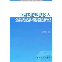 中国政府科技投入：经验研究与实证研究