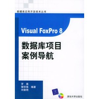 VISUAL FOXPRO8数据库项目案例导航（含CD-ROM光盘一张）——数据库应用开发技术丛书