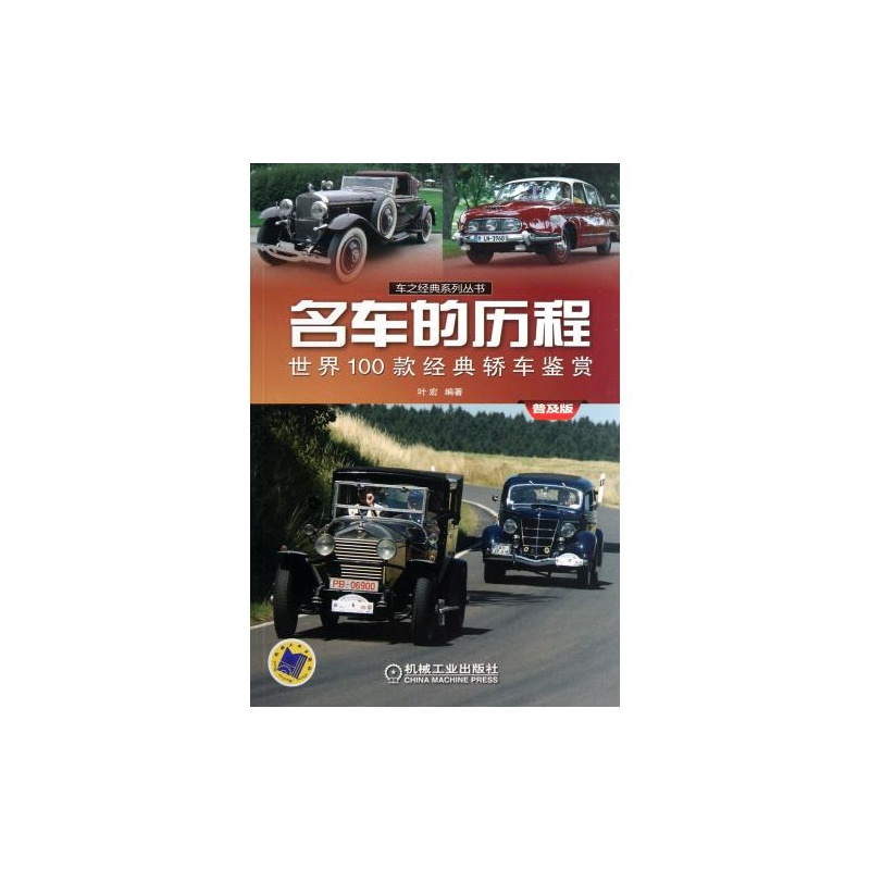 【名车的历程-世界100款经典轿车鉴赏(普及版