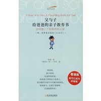 父与子：给爸爸的亲子教养书