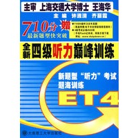 全新四级听力巅峰训练（含mp3光盘）