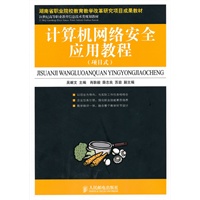 计算机网络安全应用教程(项目式)(湖南省职业院校教育教学改革研究项目成果教材)