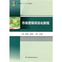 市场营销项目化教程（高职高专“十二五”规划教材）