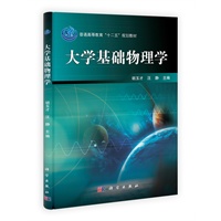 大学基础物理学