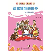 奥运会的科技传奇战车狂飙的日子—古代奥运的故事