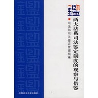 两大法系司法鉴定制度的观察与借鉴