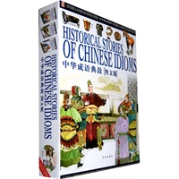 中华成语典故【图文版】（全三卷）