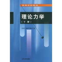 理论力学（下册）——高等学校教材