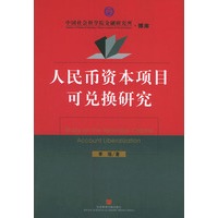 人民币资本项目可兑换研究(中国社会科学院金融研究所文库)