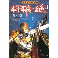 轩辕绝Ⅱ