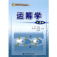 运筹学（第2版）