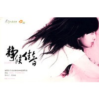 静候佳音