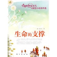 生命的支撑（J）—微型小说名作选