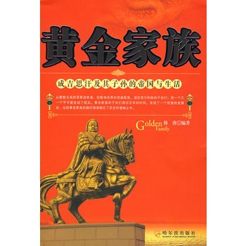 黄金家族成吉思汗及其子孙的帝国与生活