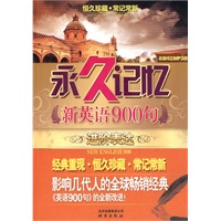 永久记忆：新英语900句 进阶表达