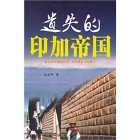 遗失的印加帝国