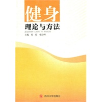 健身理论与方法