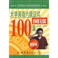 大学英语六级应试阅读100篇（最新版）